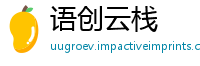 语创云栈